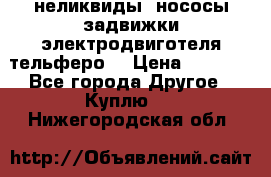 неликвиды  нососы задвижки электродвиготеля тельферо  › Цена ­ 1 111 - Все города Другое » Куплю   . Нижегородская обл.